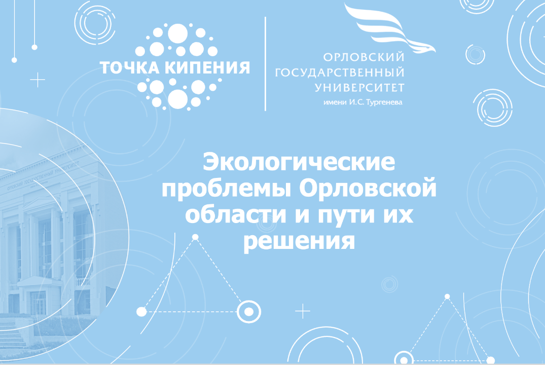 Экологические проблемы Орловской области и пути их решени...