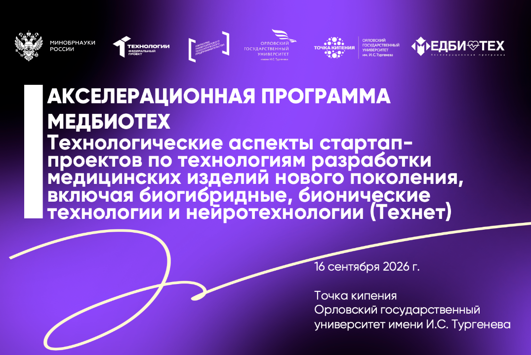 Технологические аспекты стартап-проектов по технологиям разработки медицинских изделий нового поколения (Технет)