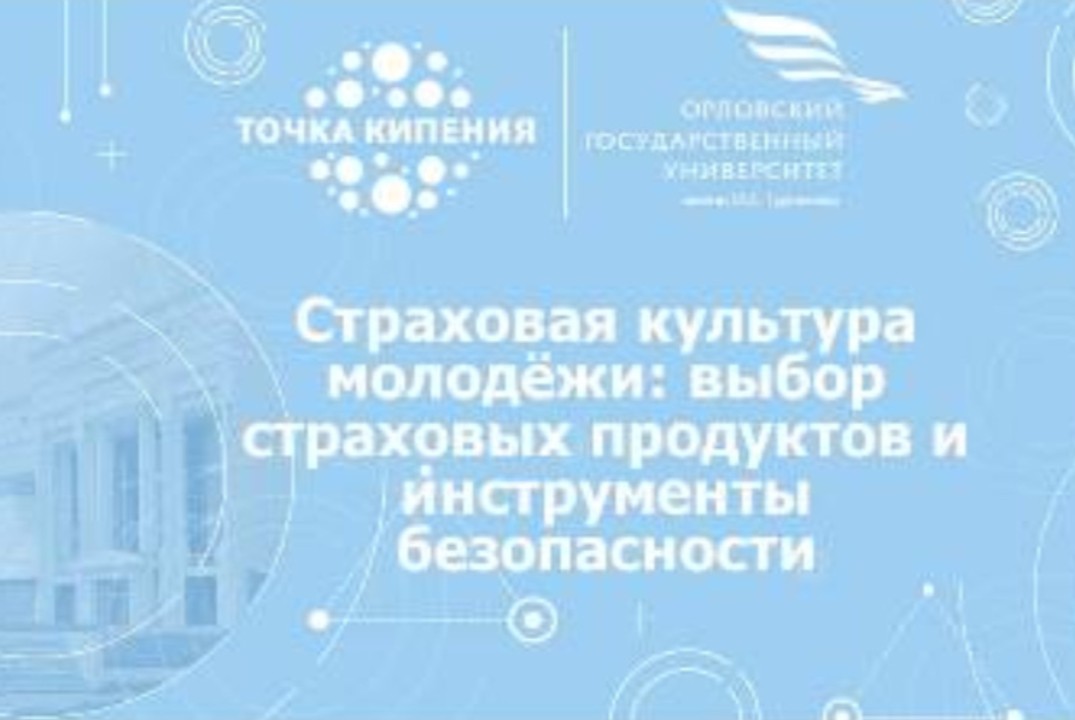 Страховая культура молодёжи: выбор страховых продуктов и...