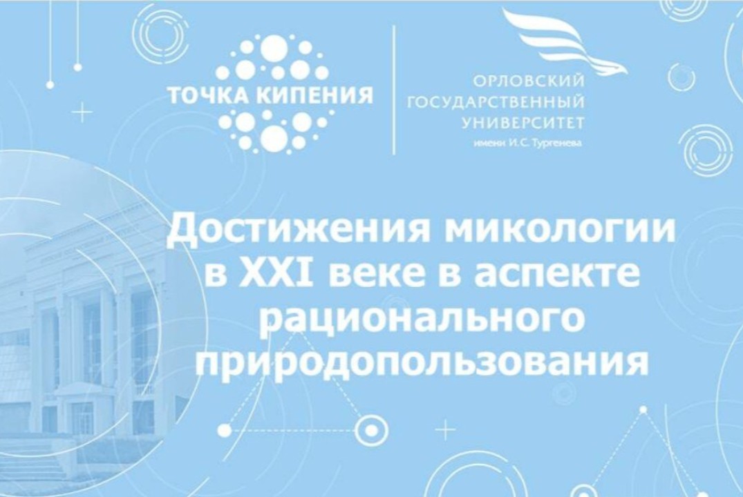 Достижения микологии в XXI веке в аспекте рационального п...