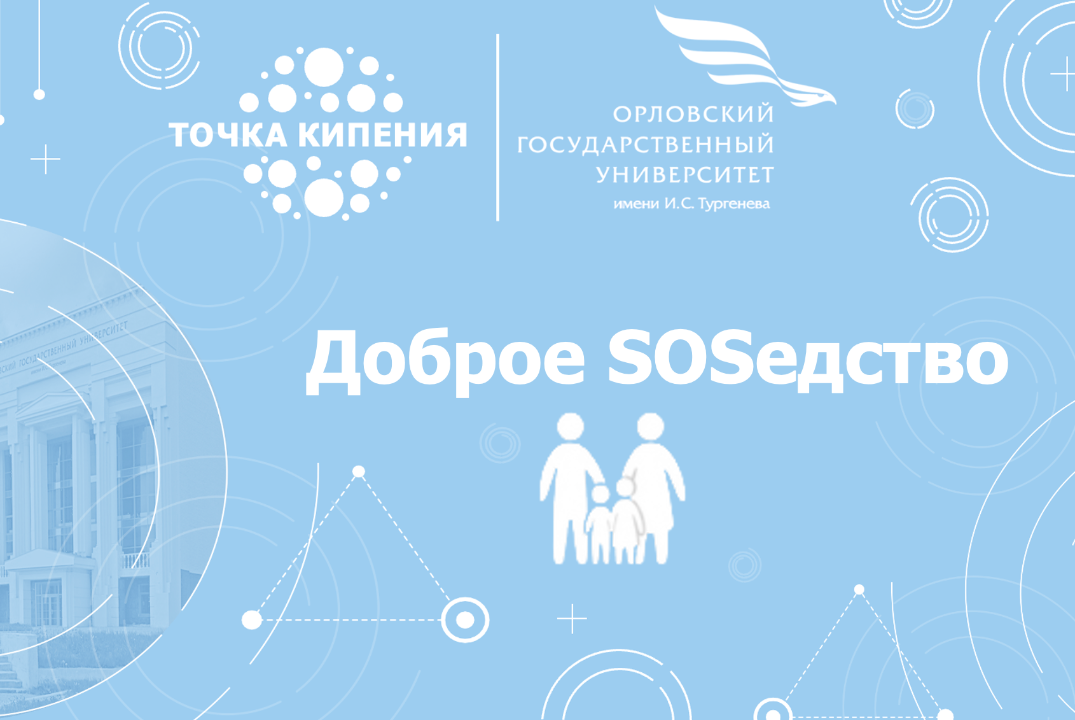 Доброе SOSедство