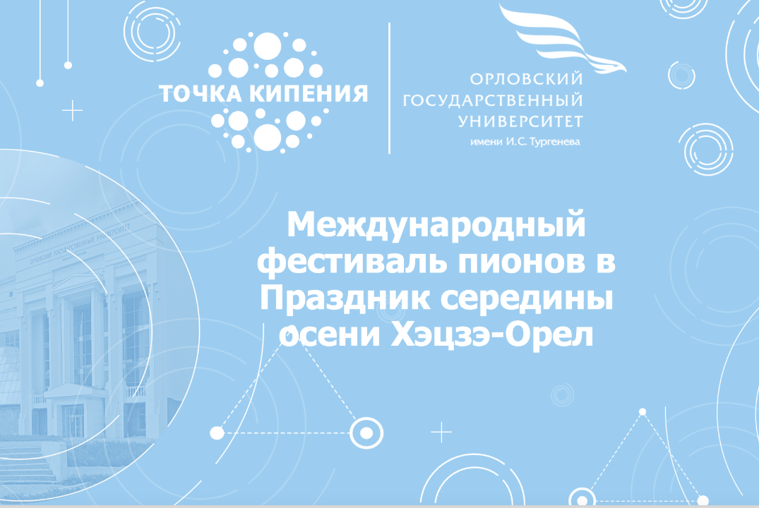 Международный фестиваль пионов в Праздник середины осени...