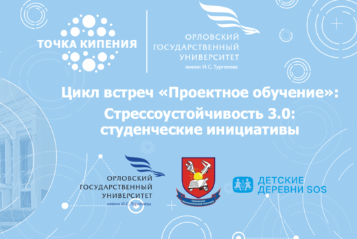 Стрессоустойчивость 3.0: студенческие инициативы