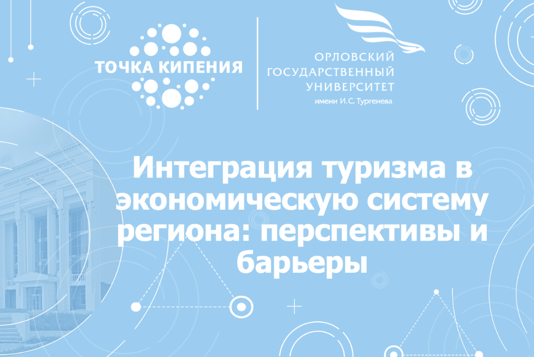 Интеграция туризма в экономическую систему региона: перспективы и барьеры