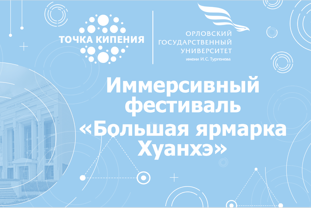 Иммерсивный фестиваль «Большая ярмарка Хуанхэ»