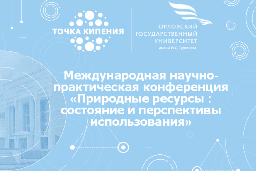Природные ресурсы: состояние и рациональное использование