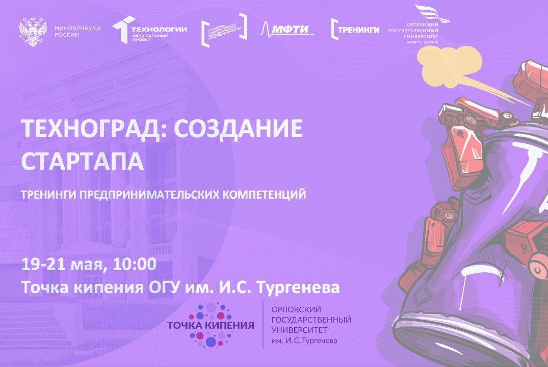 ТЕХНОГРАД: СОЗДАНИЕ СТАРТАПА