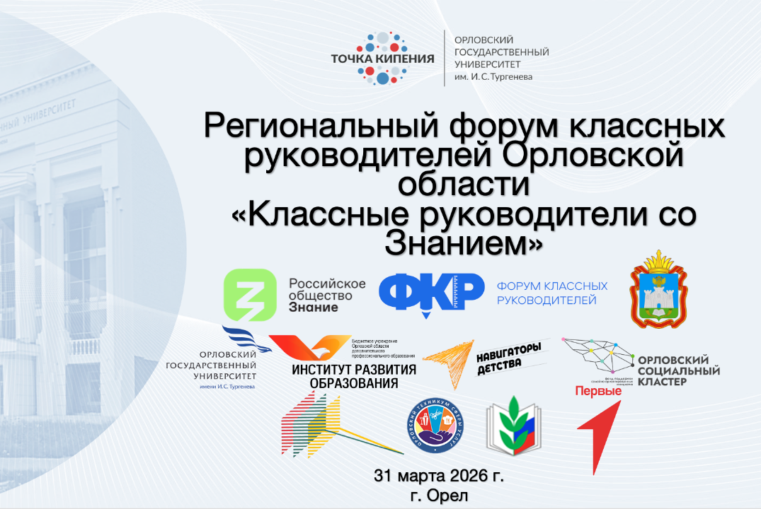 Региональный форум классных руководителей Орловской облас...