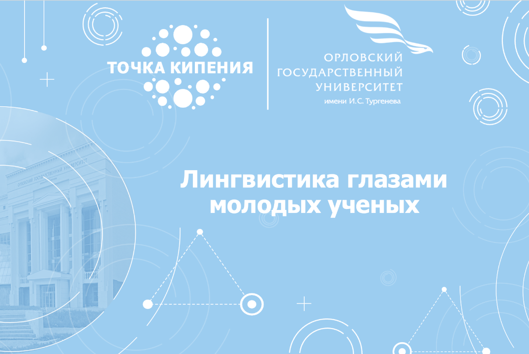 Лингвистика глазами молодых ученых
