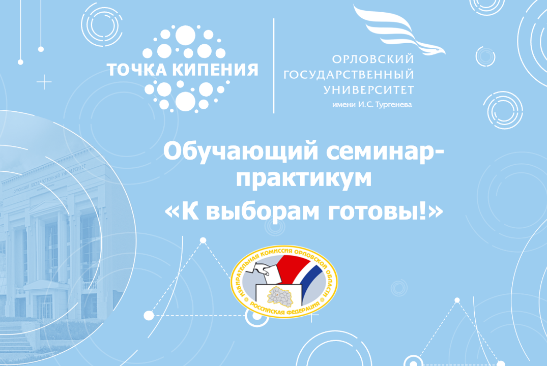 Обучающий семинар-практикум «К выборам готовы!»