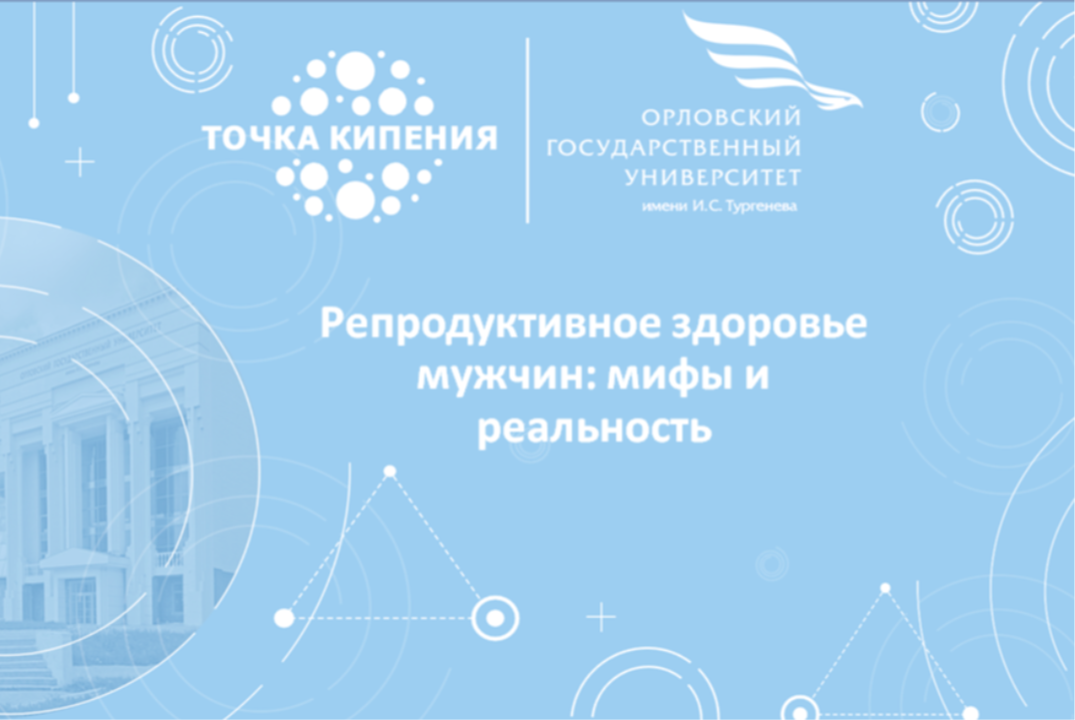 Репродуктивное здоровье мужчин: мифы и реальность