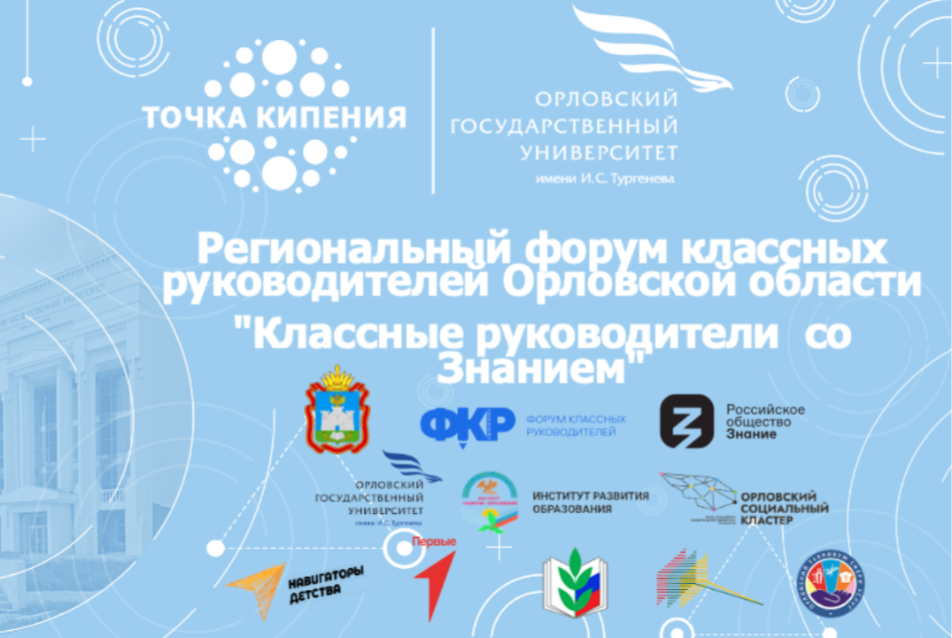 Региональный форум классных руководителей Орловской области "Классные руководители со Знанием"