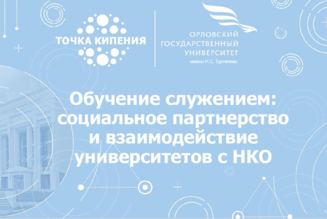 Обучение служением: социальное партнерство и взаимодейств...