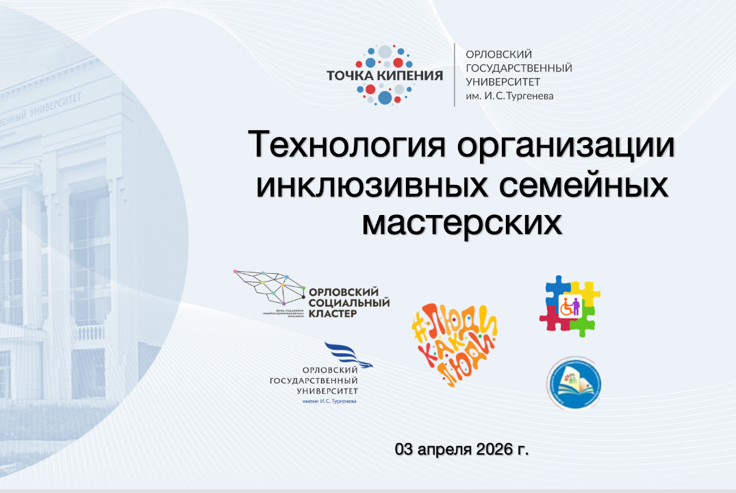 Технология организации инклюзивных семейных мастерских