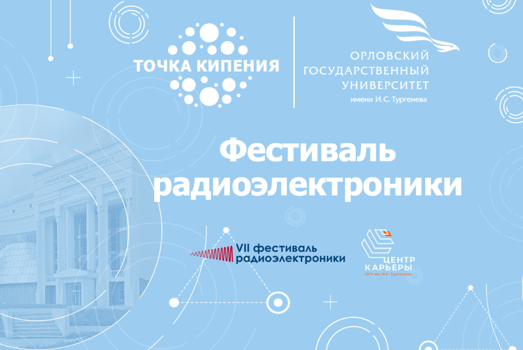 Фестиваль радиоэлектроники