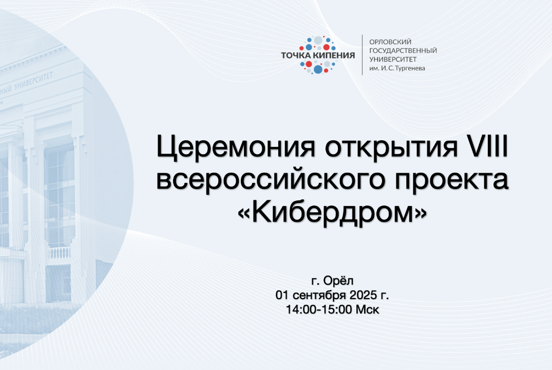 Церемония открытия VIII всероссийского проекта «Кибердром...