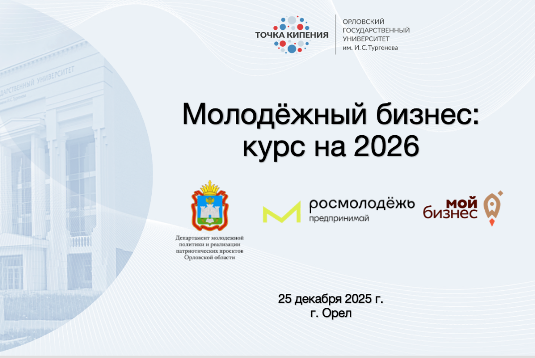 Молодёжный бизнес: курс на 2026