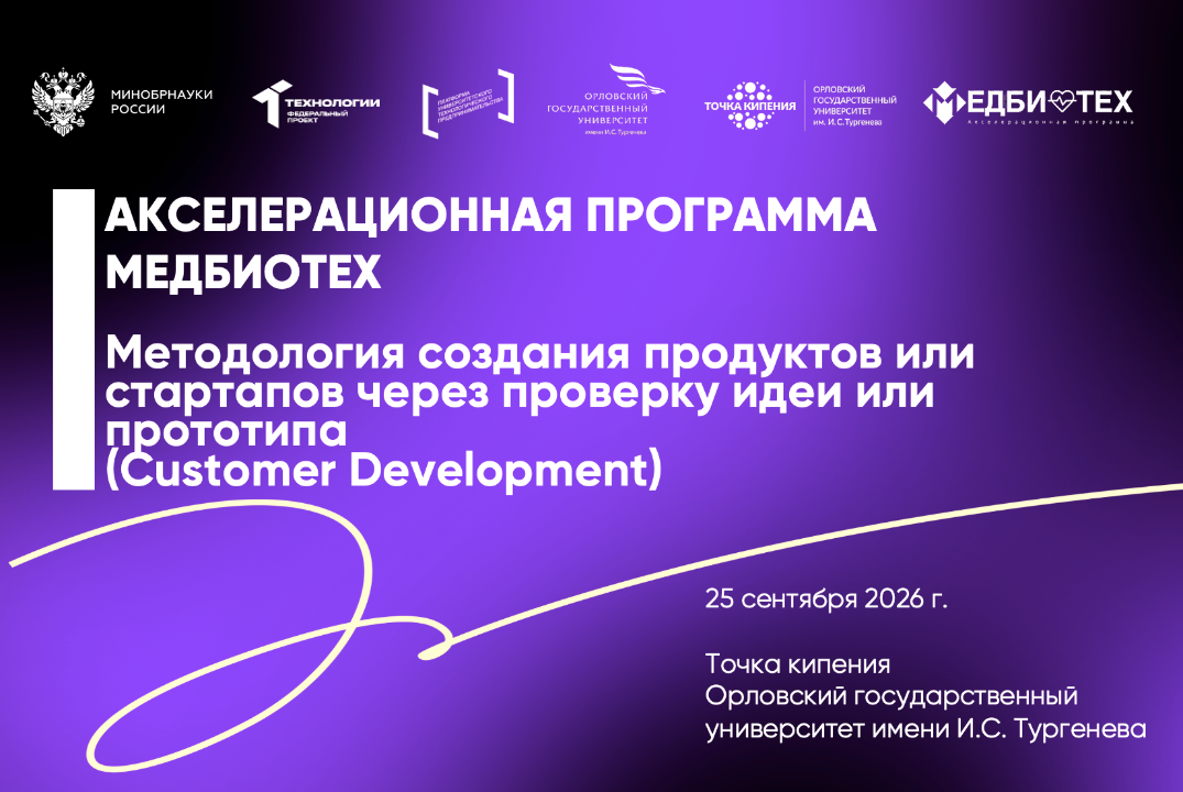 Методология создания продуктов или стартапов через проверку идеи или прототипа (Customer Development)