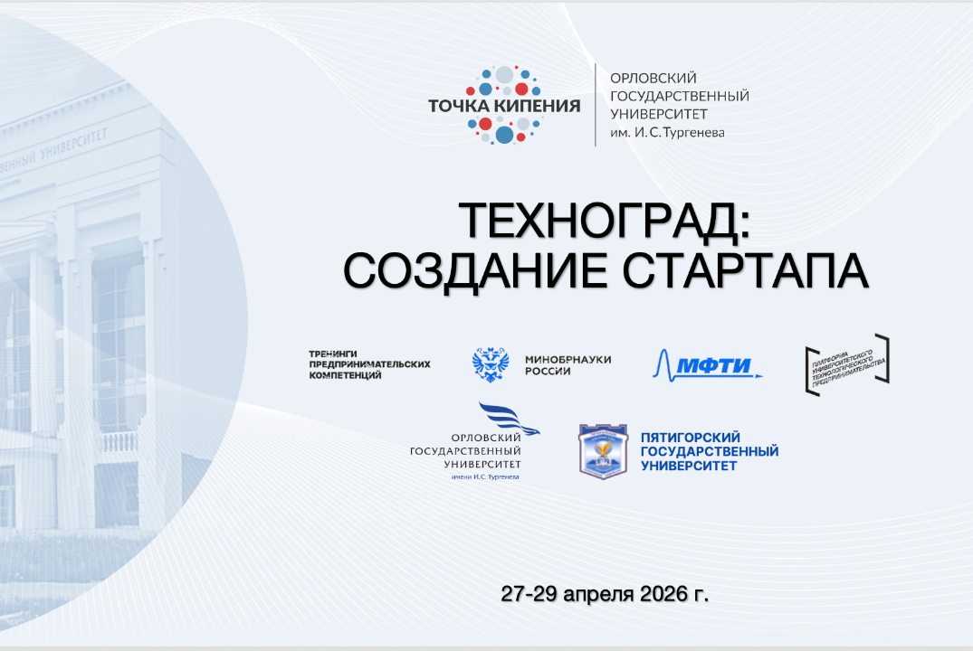 ТЕХНОГРАД: СОЗДАНИЕ СТАРТАПА