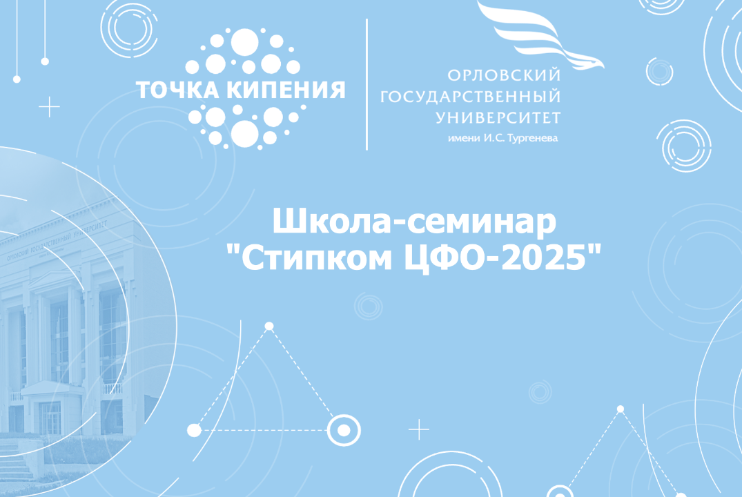 Школа-семинар "Стипком ЦФО-2025"