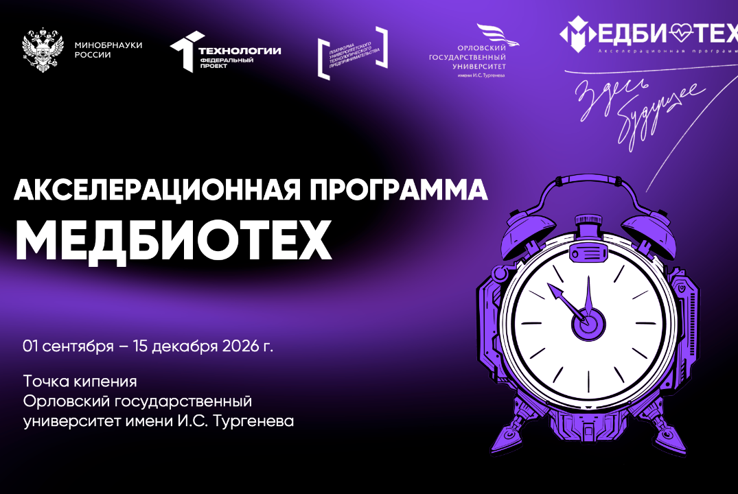 Акселерационная программа «МедБиоТех»