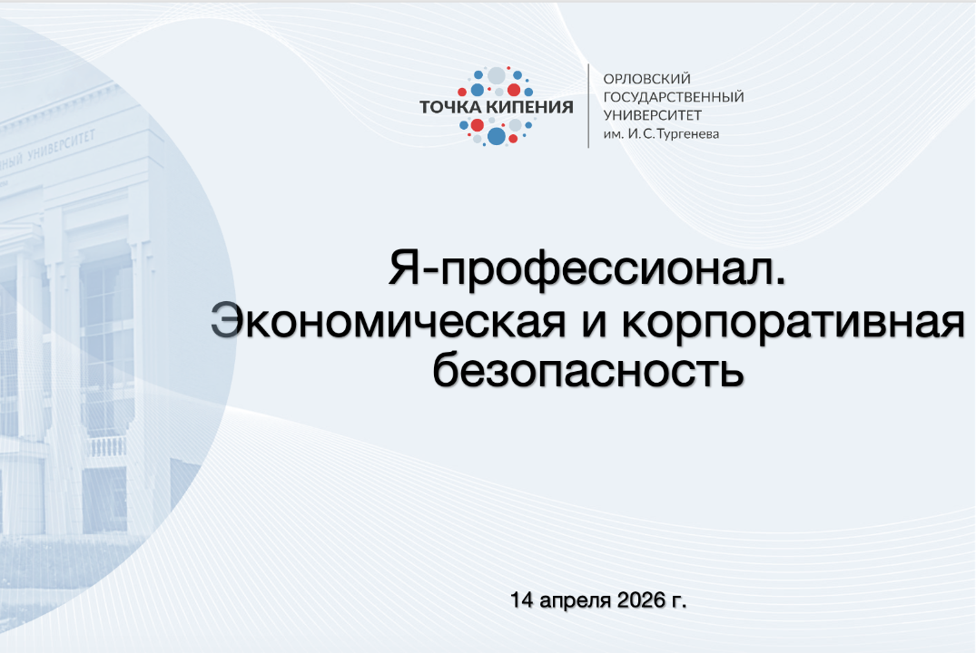 Я-профессионал. Экономическая и корпоративная безопасност...