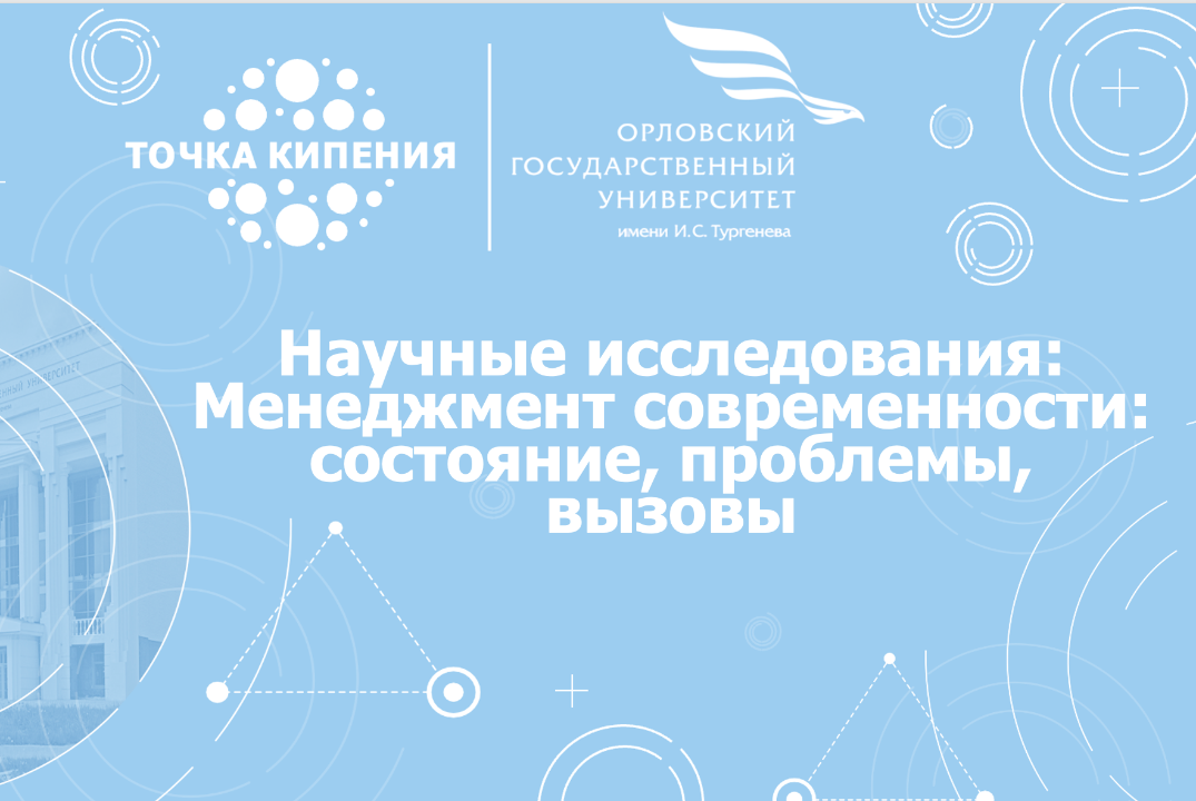 Научные исследования: Менеджмент современности: состояние...