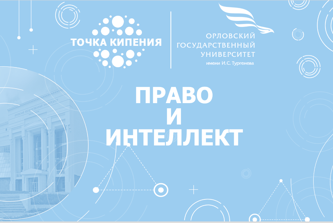 Право и интеллект