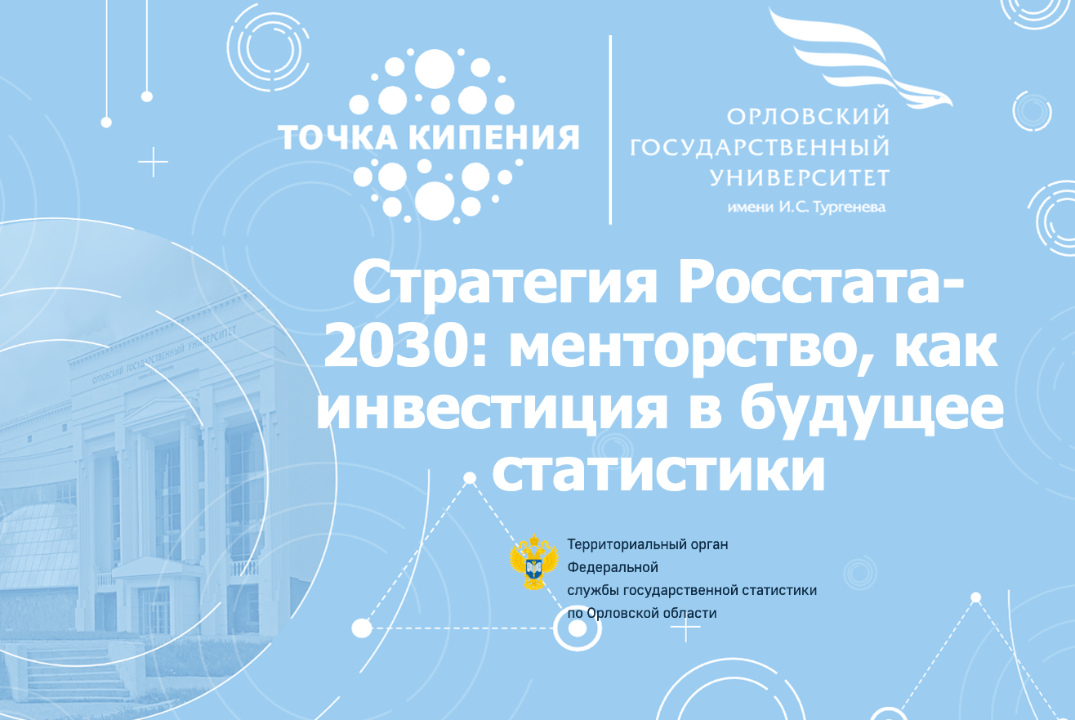 Стратегия Росстата-2030: менторство, как инвестиция в буд...