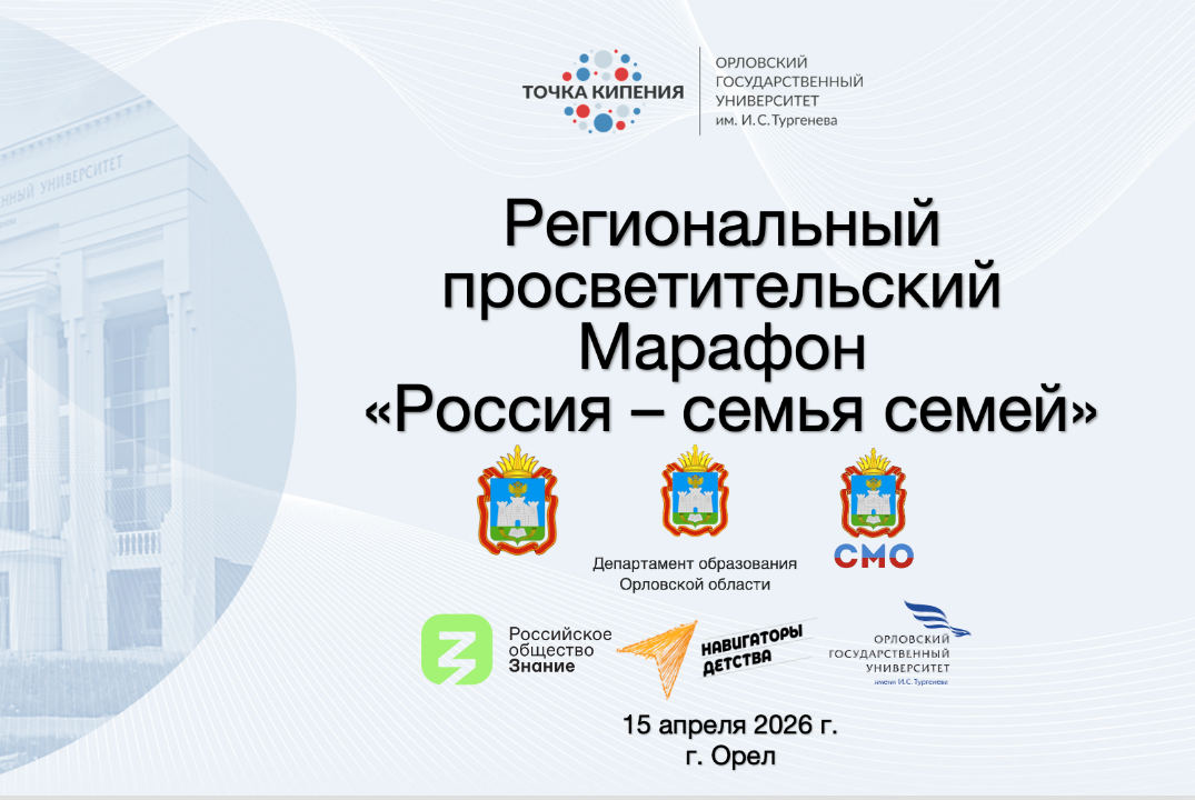 Региональный просветительский Марафон «Россия – семья семей»