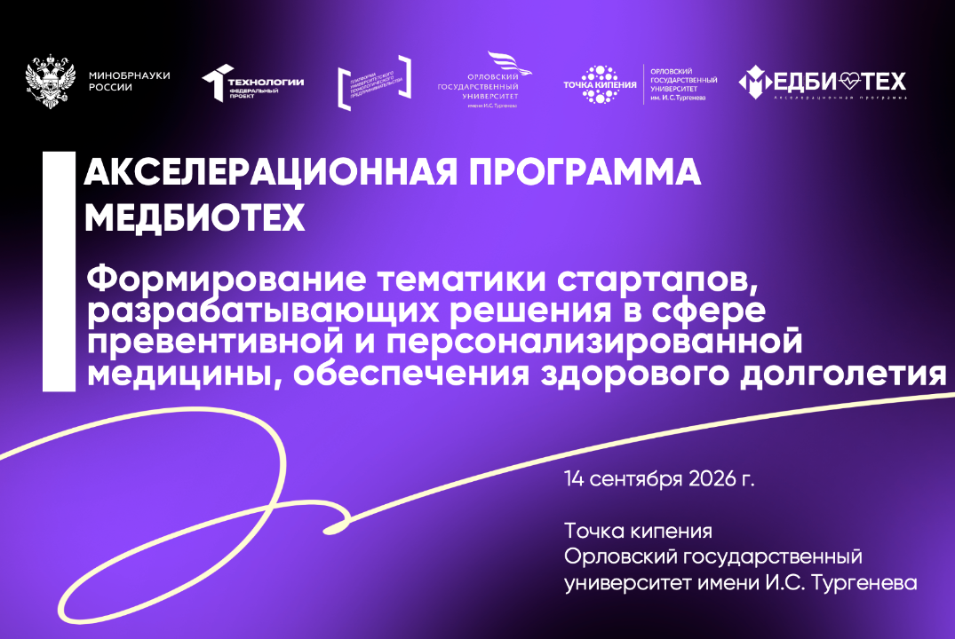 Формирование тематики стартапов в сфере превентивной и персонализированной медицины, обеспечения здорового долголетия
