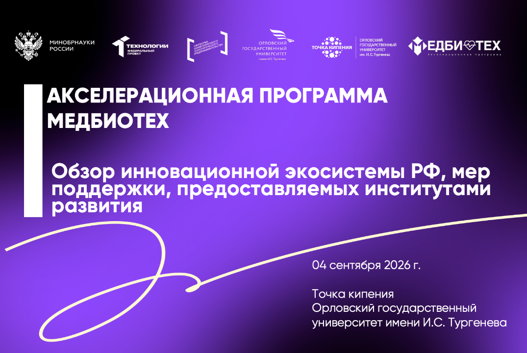 Обзор инновационной экосистемы РФ, мер поддержки, предоставляемых институтами развития