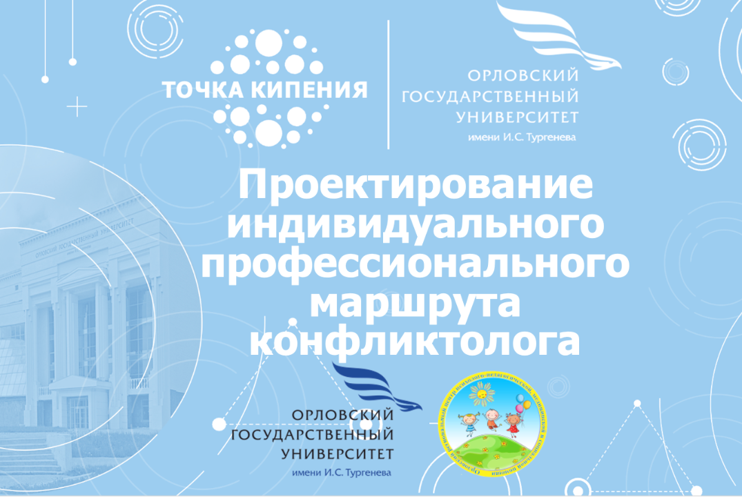 Проектирование индивидуального профессионального маршрута конфликтолога