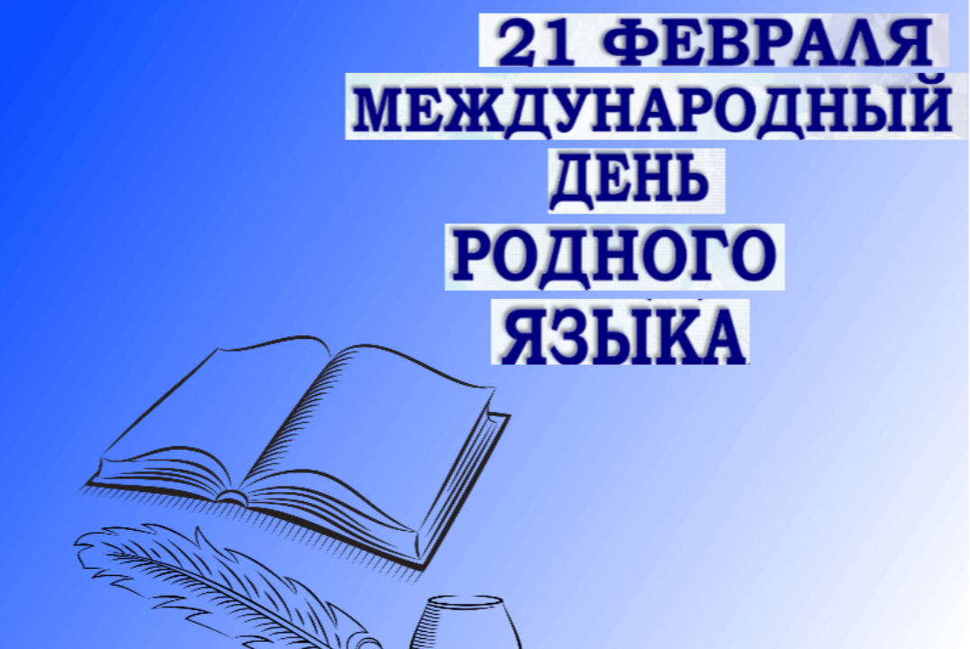 Викторина «Нам дан во владение красивый язык». Международ...