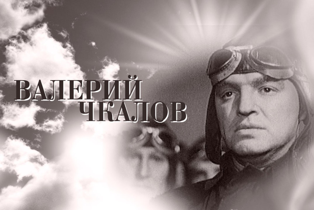 Показ фильма "Валерий Чкалов история жизни и смерти"
