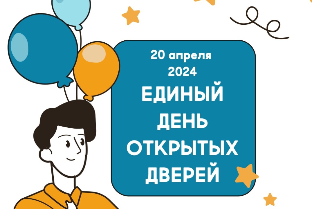 профориентационное мероприятие "Единый день открытых двер...