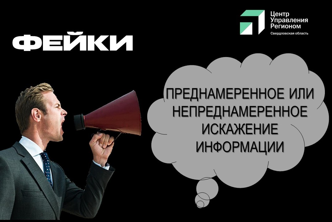 ЦУР. Фейки. Преднамеренное или непреднамеренное искажение...