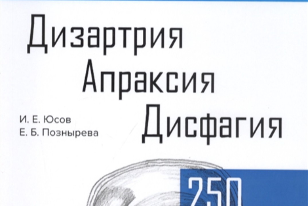 "Дизартрия: от диагностики к восстановлению". Спикер Юсов...