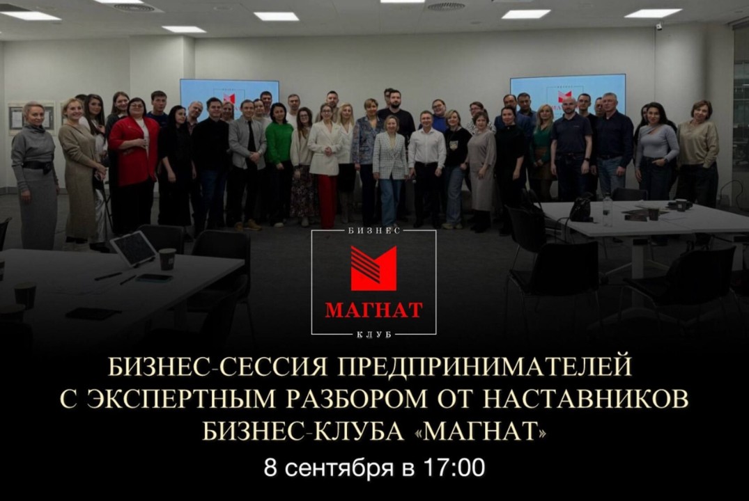 Магнат. Бизнес-сессия предпринимателей с экспертным разбо...