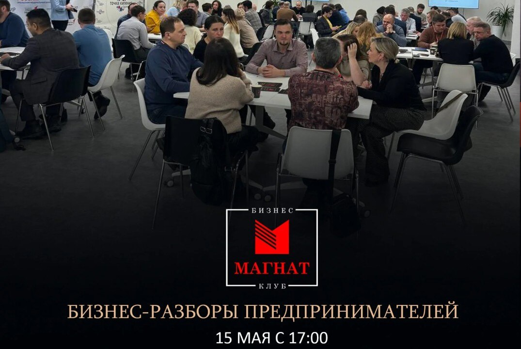 Магнат. Бизнес-разборы предпринимателей.