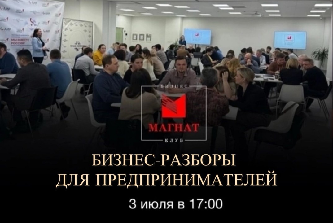 Магнат. Бизнес-разборы предпринимателей