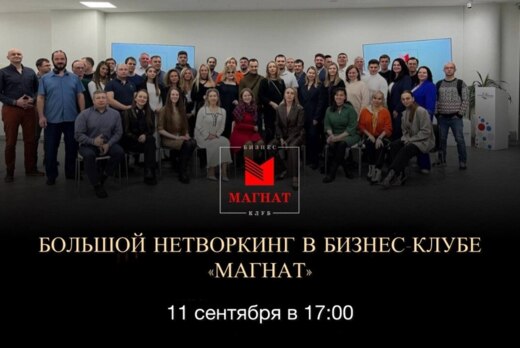 Магнат. Большой Нетворкинг
