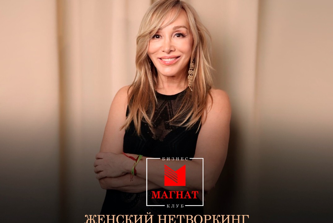 Магнат. Женский нетворкинг и выступление гостьи Ольги Зайченко