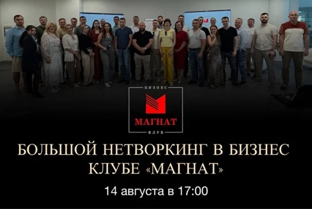 Магнат. Большой Нетворкинг