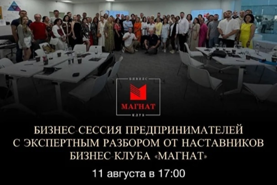 Магнат. Бизнес-сессия предпринимателей с экспертным разбо...