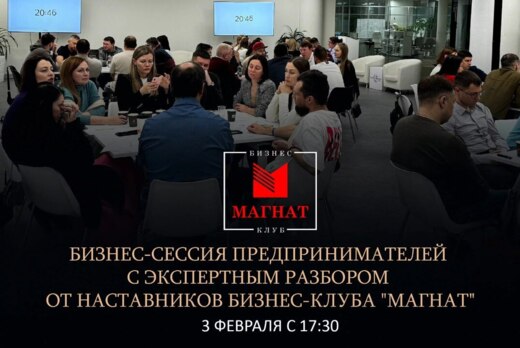 Магнат. Бизнес-сессия предпринимателей с экспертным разбо...
