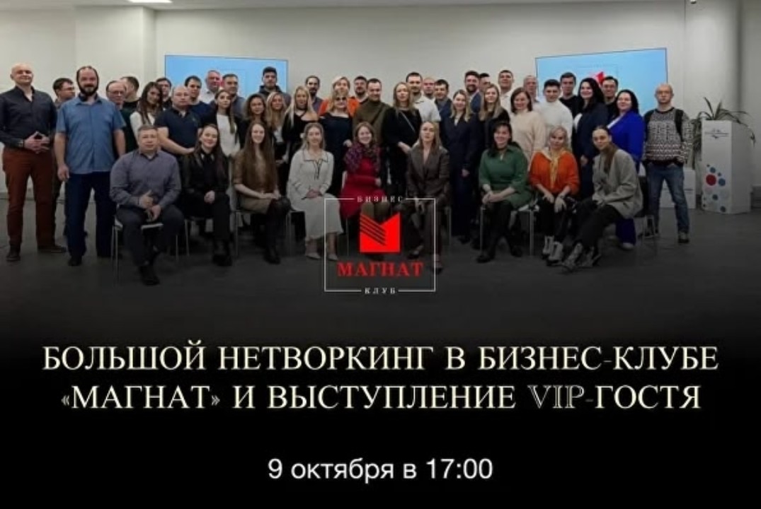 Магнат. Большой Нетворкинг.