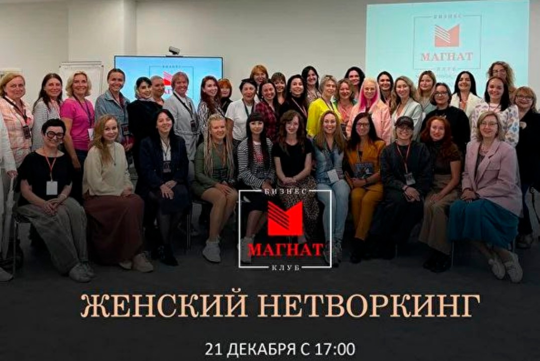 Магнат. Женский нетворкинг с VIP-спикером #инвестстратеги...