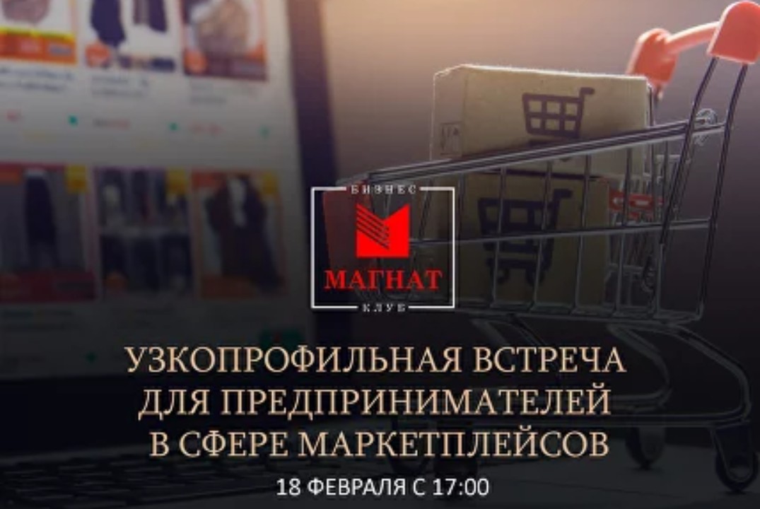 Магнат. Узкопрофильная встреча для предпринимателей в сфе...