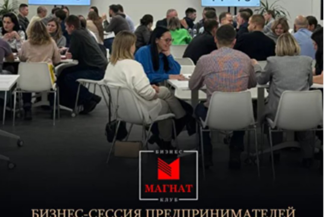 Магнат. Бизнес-сессия предпринимателей с экспертным разбо...
